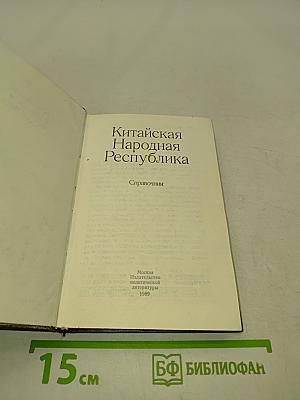 Китайская Народная Республика. Справочник