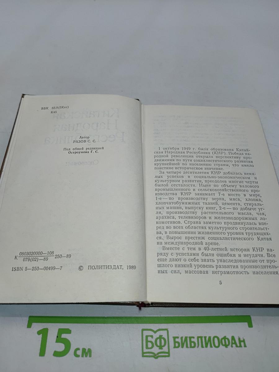 Китайская Народная Республика. Справочник