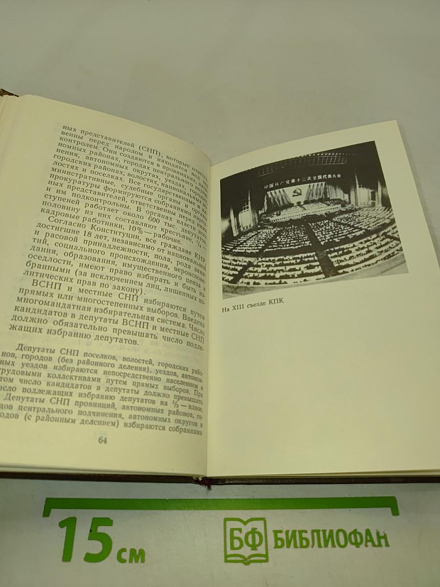 Китайская Народная Республика. Справочник
