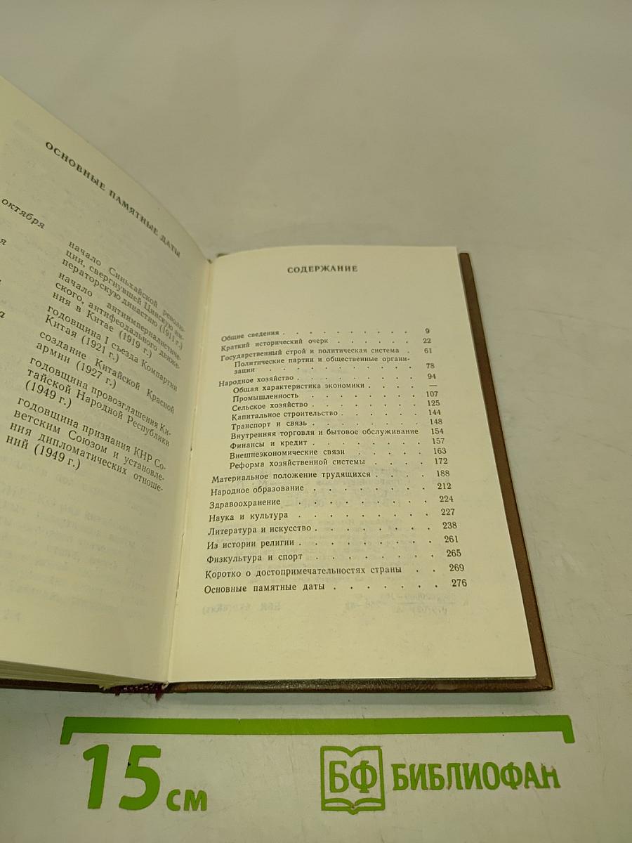 Китайская Народная Республика. Справочник