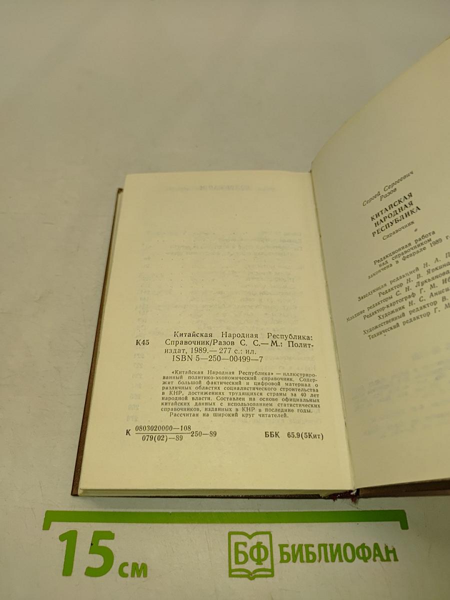 Китайская Народная Республика. Справочник