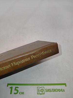 Китайская Народная Республика. Справочник