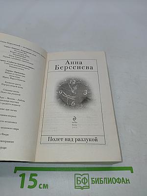 Полет над разлукой