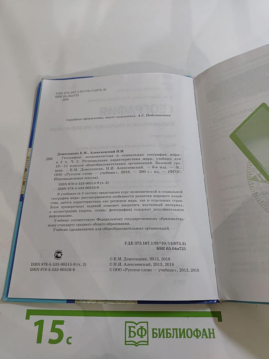 География. Экономическая и социальная география мира. Учебник для 10–11 классов. Базовый уровень. Часть II