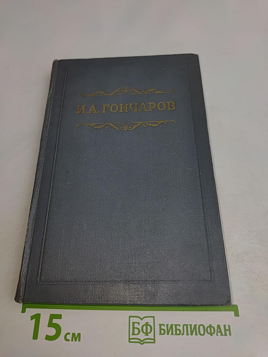 Собрание сочинений. Том второй. Фрегат «Паллада». Очерки путешествия в двух томах