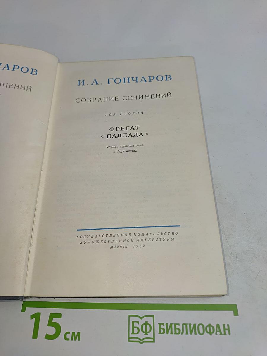 Собрание сочинений. Том второй. Фрегат «Паллада». Очерки путешествия в двух томах