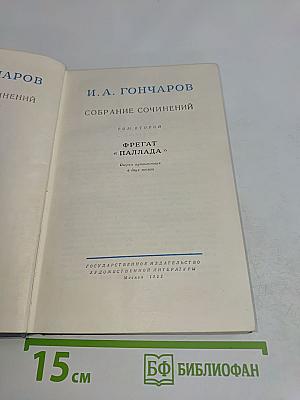 Собрание сочинений. Том второй. Фрегат «Паллада». Очерки путешествия в двух томах
