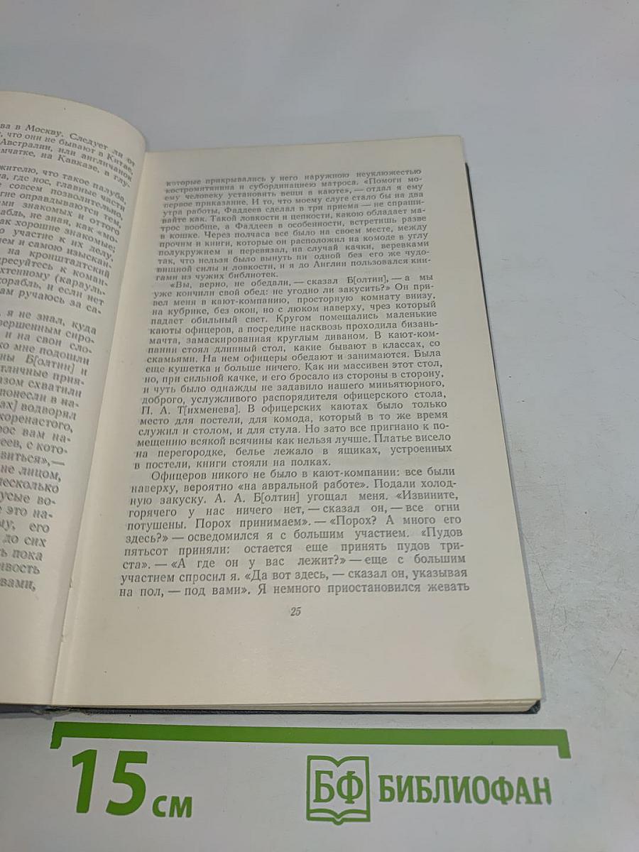Собрание сочинений. Том второй. Фрегат «Паллада». Очерки путешествия в двух томах