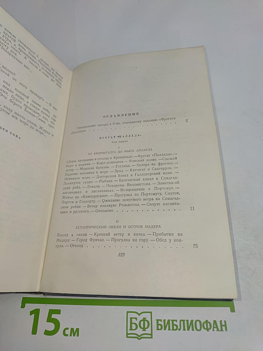 Собрание сочинений. Том второй. Фрегат «Паллада». Очерки путешествия в двух томах
