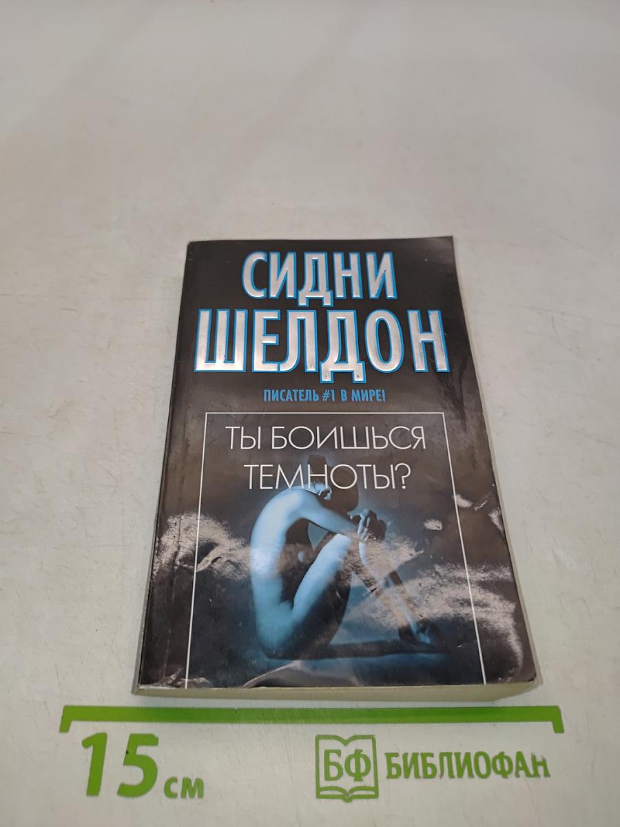 Ты боишься темноты?