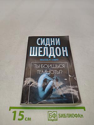 Ты боишься темноты?