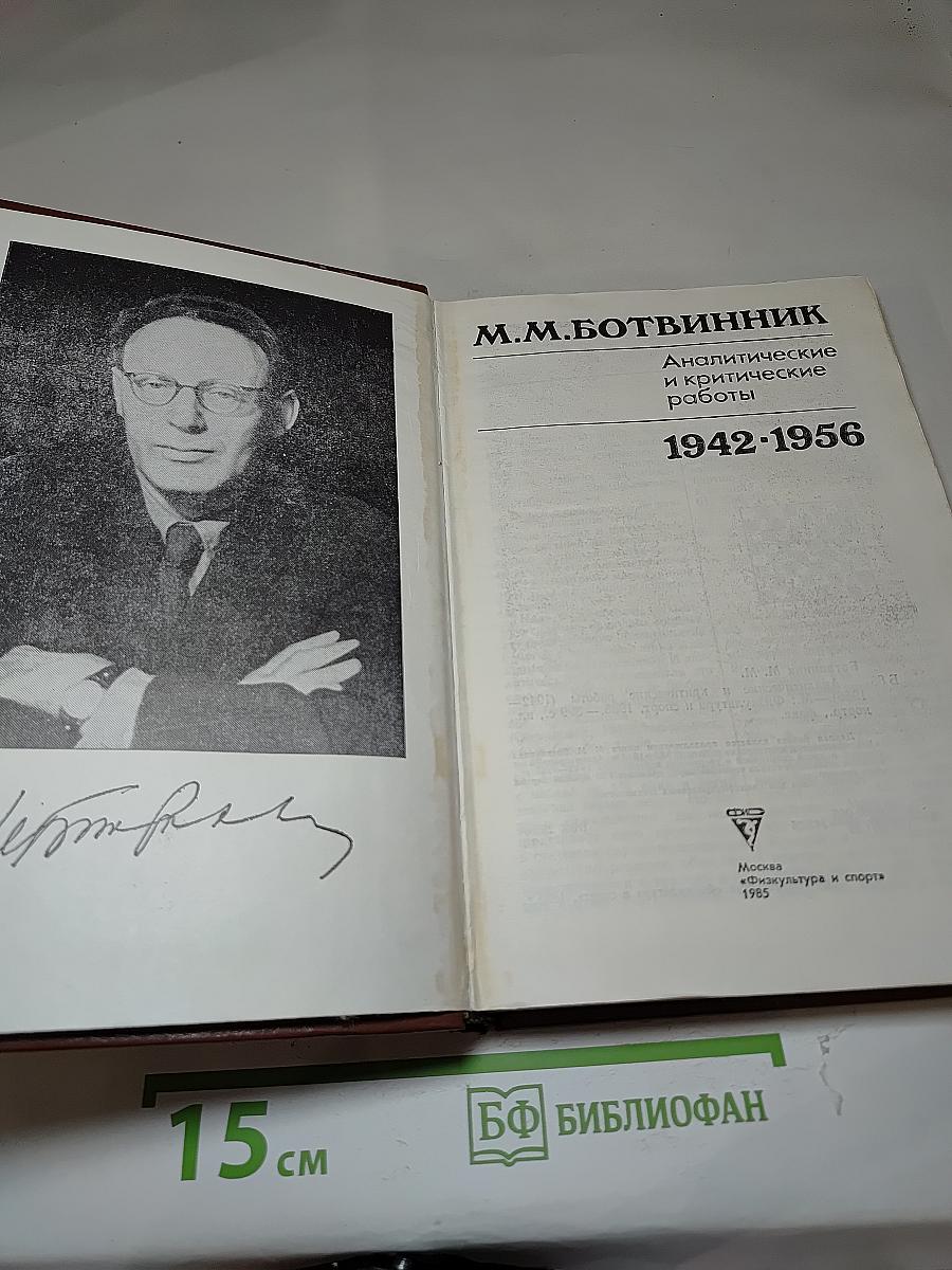 Аналитические и критические работы 1942-1956