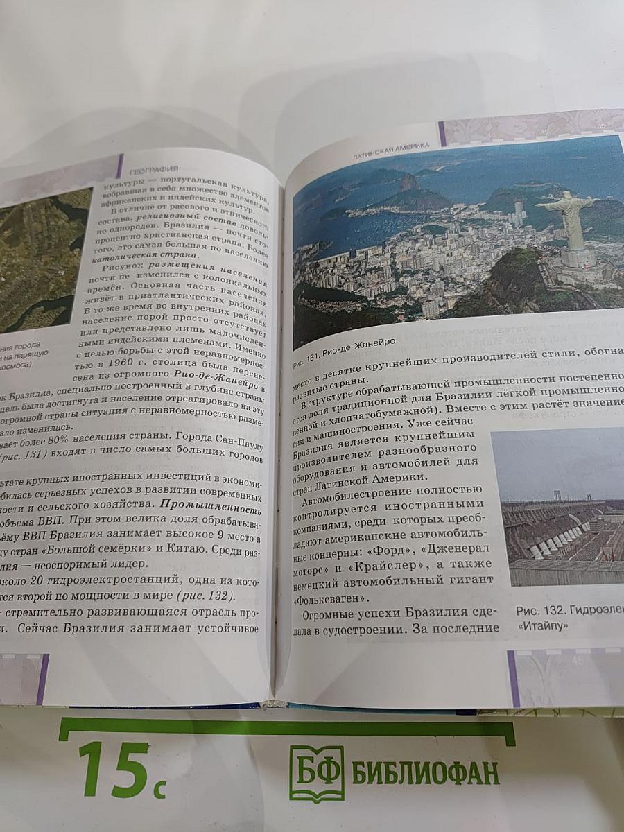 География. Экономическая и социальная география мира. Учебник для 10–11 классов. Базовый уровень. Часть II