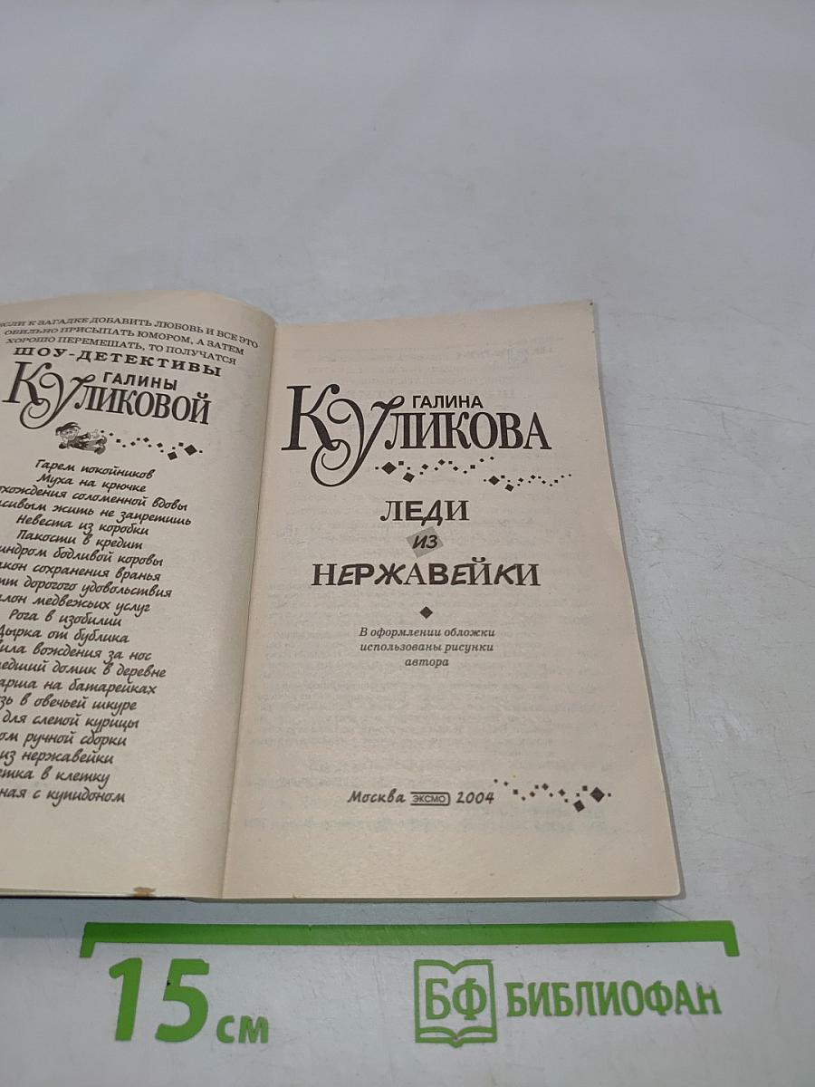 Леди из нержавейки