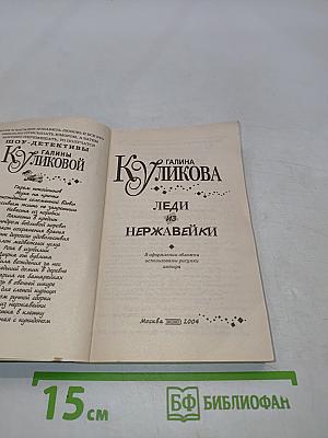 Леди из нержавейки