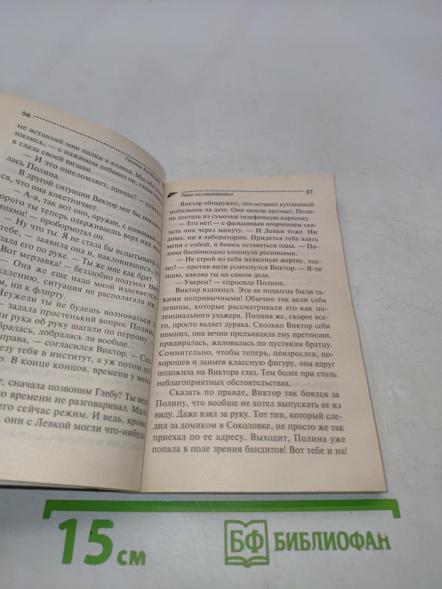 Леди из нержавейки
