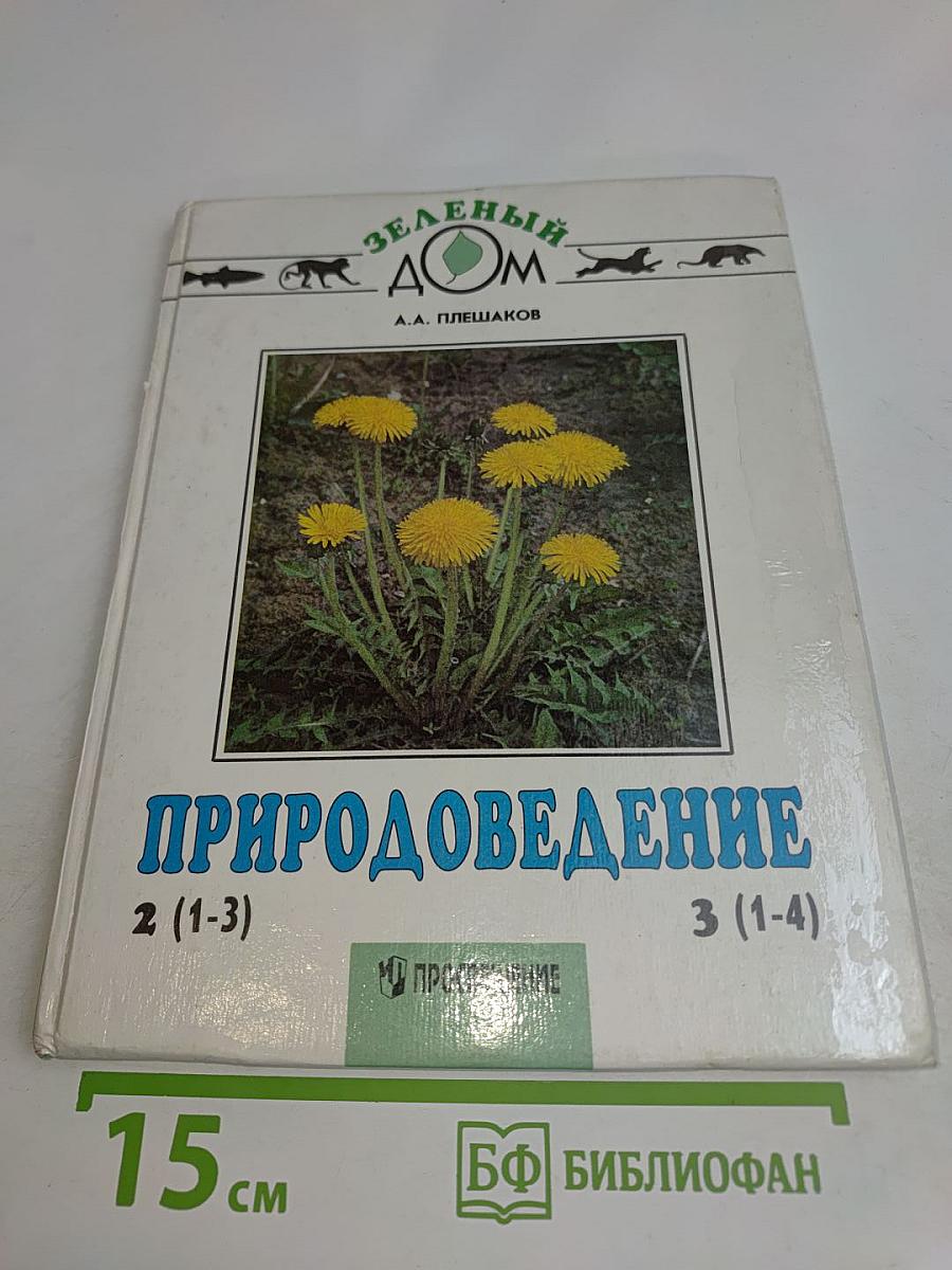 Природоведение. Учебник для 2 класса трёхлетней и 3 класса четырёхлетней начальной школы
