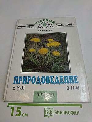 Природоведение. Учебник для 2 класса трёхлетней и 3 класса четырёхлетней начальной школы