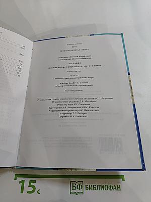 География. Экономическая и социальная география мира. Учебник для 10–11 классов. Базовый уровень. Часть II