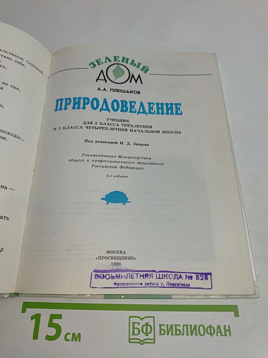 Природоведение. Учебник для 2 класса трёхлетней и 3 класса четырёхлетней начальной школы