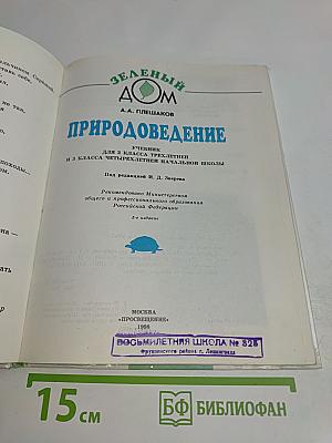 Природоведение. Учебник для 2 класса трёхлетней и 3 класса четырёхлетней начальной школы