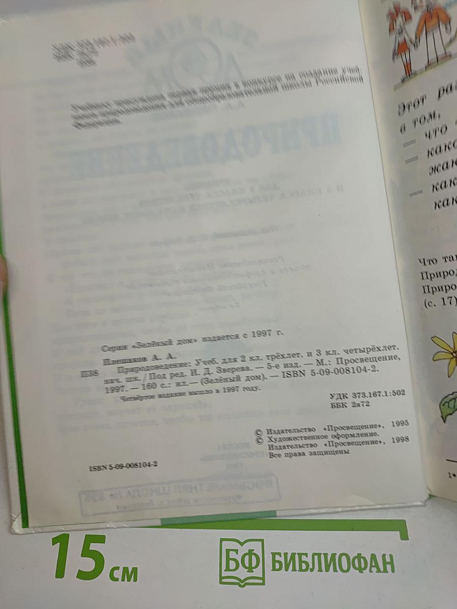 Природоведение. Учебник для 2 класса трёхлетней и 3 класса четырёхлетней начальной школы