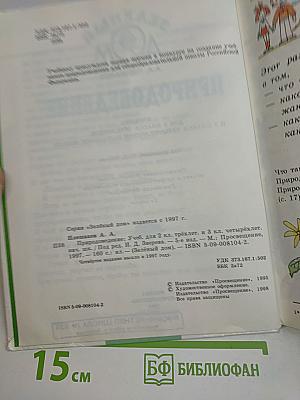 Природоведение. Учебник для 2 класса трёхлетней и 3 класса четырёхлетней начальной школы