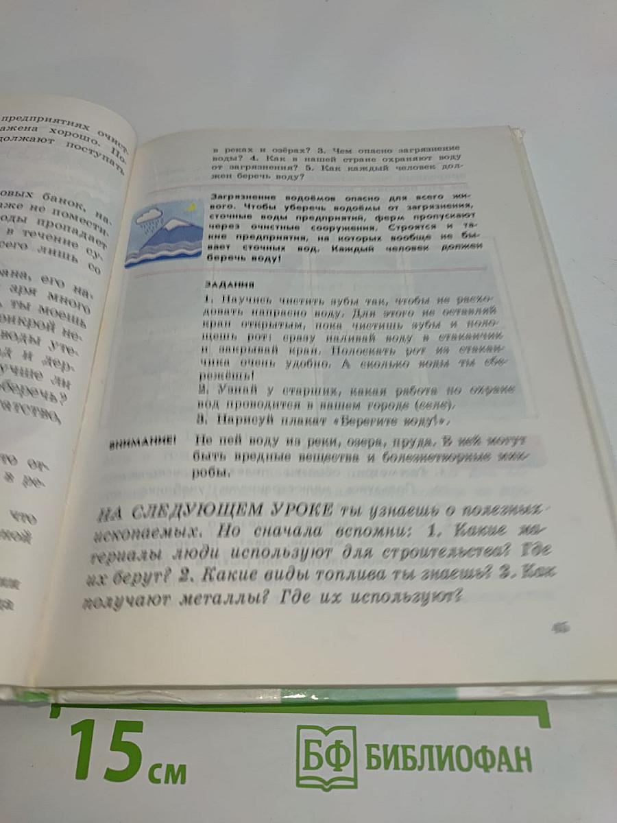 Природоведение. Учебник для 2 класса трёхлетней и 3 класса четырёхлетней начальной школы