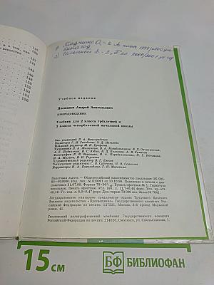 Природоведение. Учебник для 2 класса трёхлетней и 3 класса четырёхлетней начальной школы