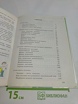 Природоведение. Учебник для 2 класса трёхлетней и 3 класса четырёхлетней начальной школы