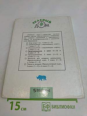 Природоведение. Учебник для 2 класса трёхлетней и 3 класса четырёхлетней начальной школы