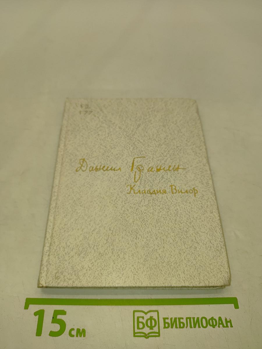 Даниил Гранин. Клавдия Вилор