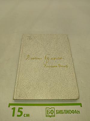 Даниил Гранин. Клавдия Вилор