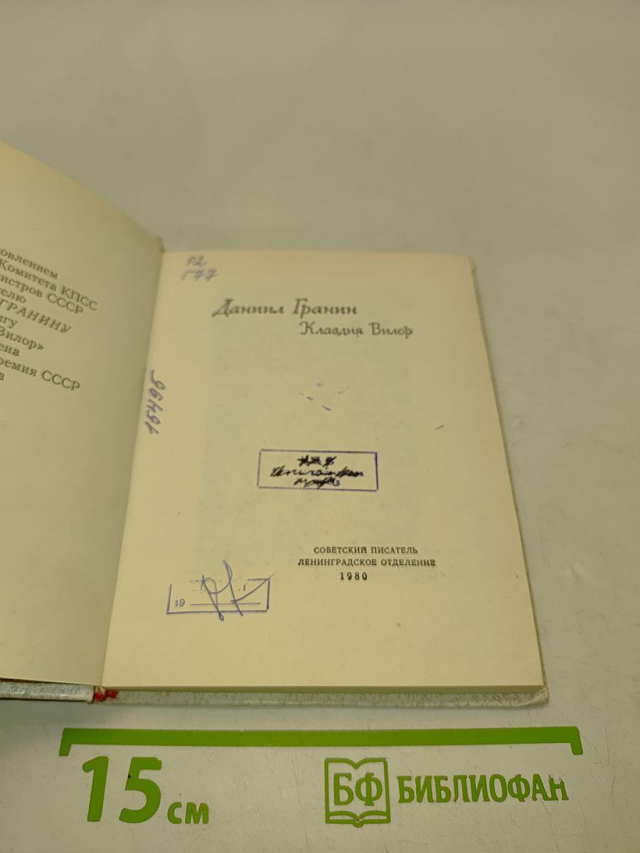 Даниил Гранин. Клавдия Вилор
