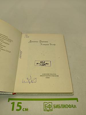 Даниил Гранин. Клавдия Вилор