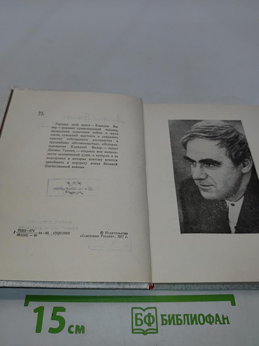 Даниил Гранин. Клавдия Вилор