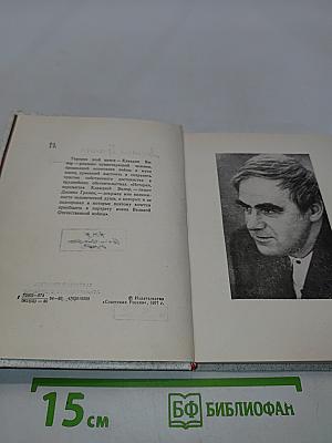Даниил Гранин. Клавдия Вилор