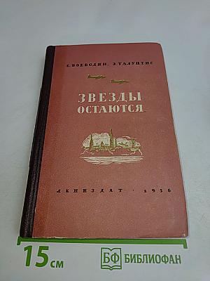 Звезды остаются