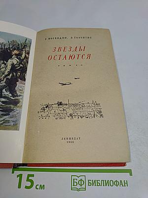 Звезды остаются