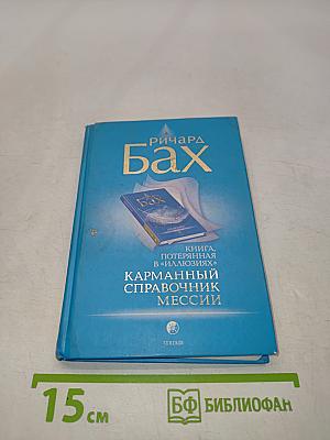 Карманный справочник Мессии