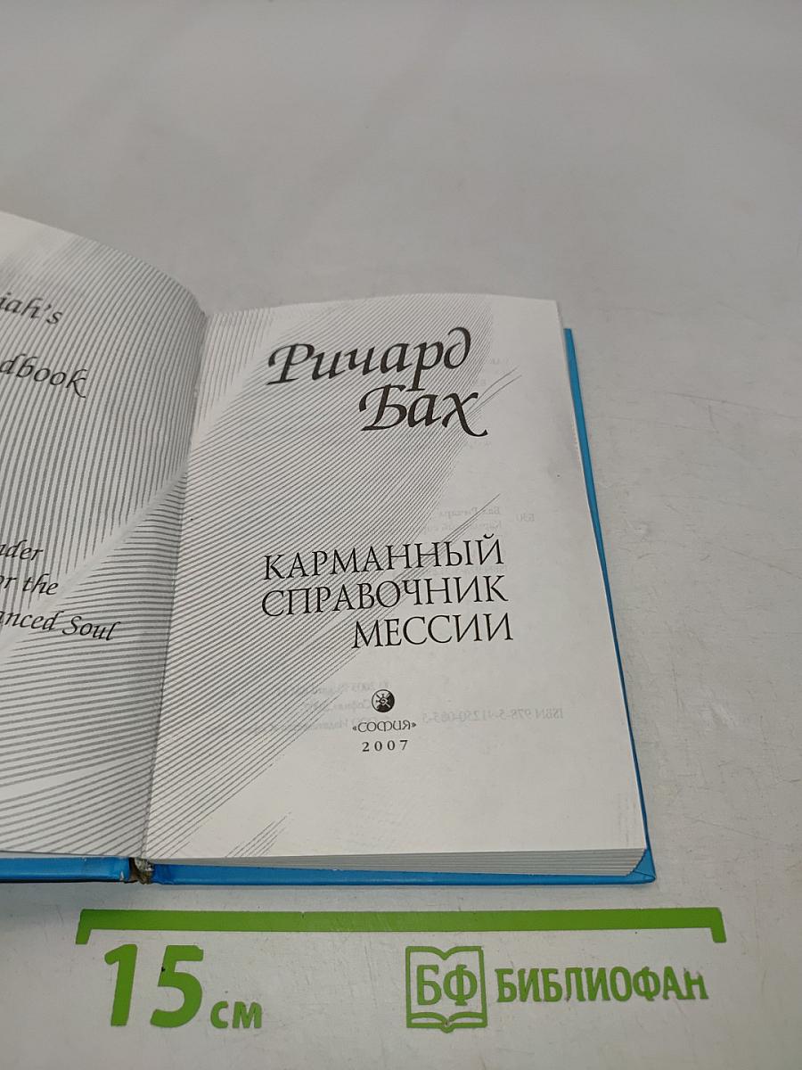 Карманный справочник Мессии