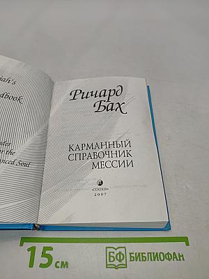 Карманный справочник Мессии