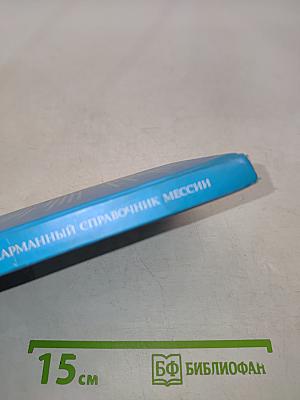 Карманный справочник Мессии