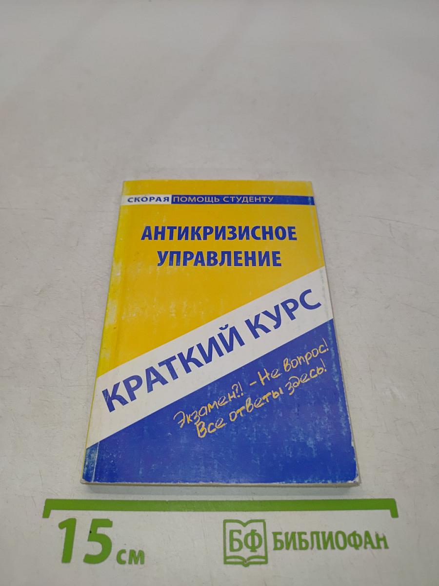 Краткий курс по антикризисному управлению