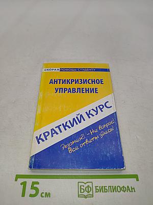 Краткий курс по антикризисному управлению