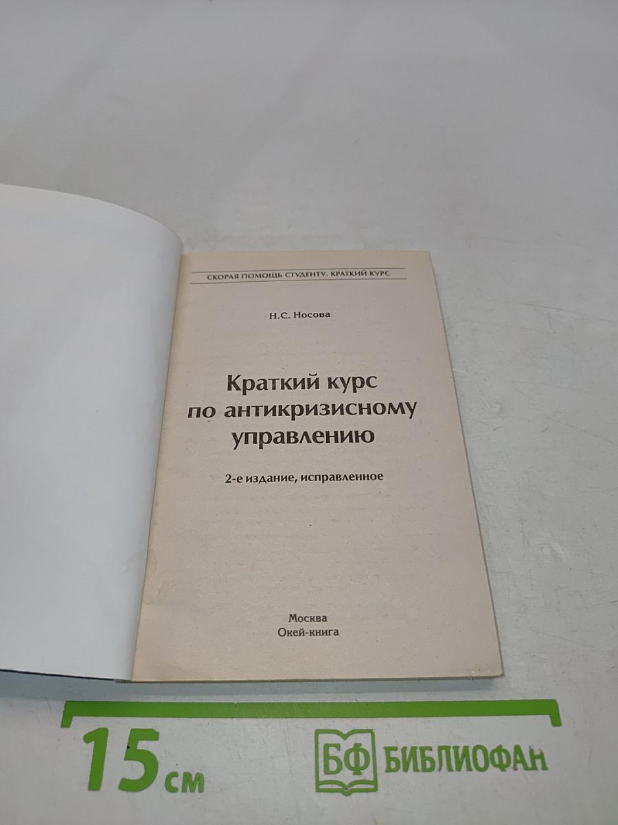 Краткий курс по антикризисному управлению