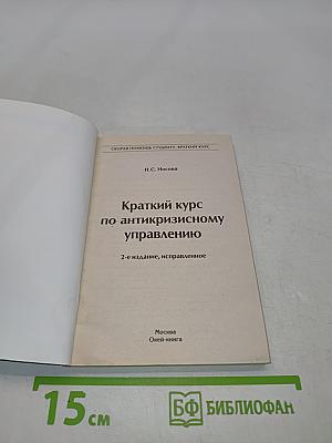 Краткий курс по антикризисному управлению