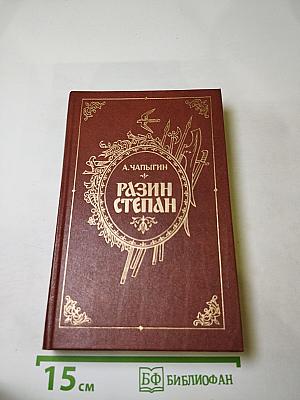 Разин Степан