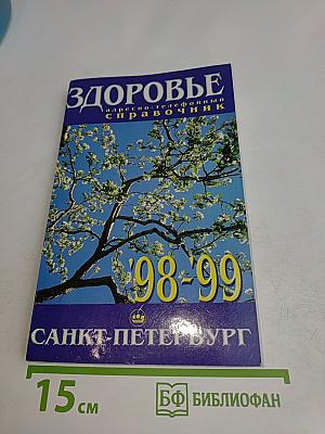 Здоровье. Санкт-Петербург. Адресно-телефонный справочник 1998-1999