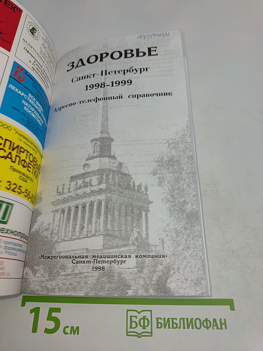 Здоровье. Санкт-Петербург. Адресно-телефонный справочник 1998-1999